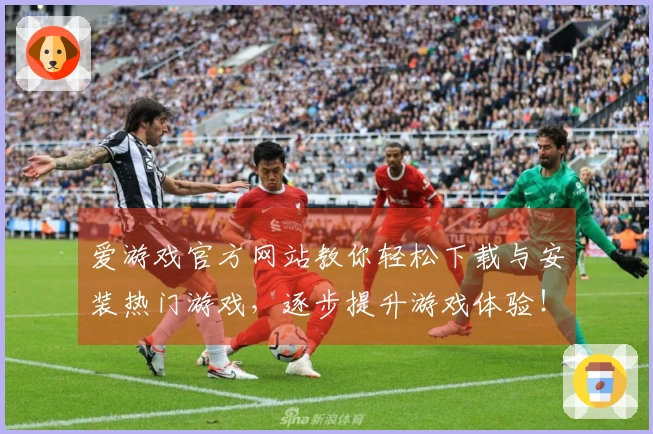 爱游戏官方网站教你轻松下载与安装热门游戏，逐步提升游戏体验！